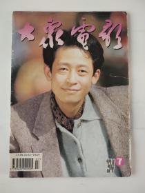 大众电影1994-7