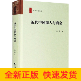 近代中国商人与商会