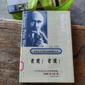 获诺贝尔文学奖精品典藏文库：老虎 ！老虎！【上】精装馆藏书未看过