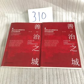 善治之城—基层社会治理现代化苏州实践百例 上下