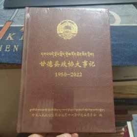 甘德县政协大事记【1950-2022】（近全新正版未拆封，仅封面上角稍有磨损，95品以上近全新）