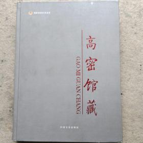 高密馆藏