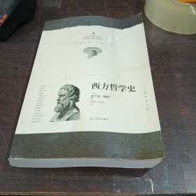 西方哲学史