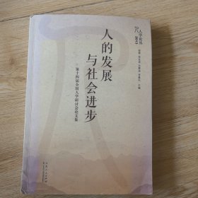 人的发展与社会进步