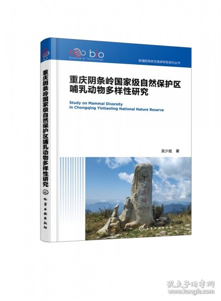 秘境阴条岭生物多样性系列丛书--重庆阴条岭国家级自然保护区哺乳动物多样性研究