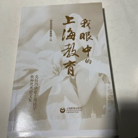 我眼中的上海教育