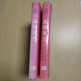 洛阳市志 第十五卷
