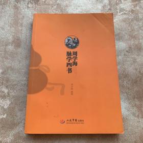 周学海脉学四书