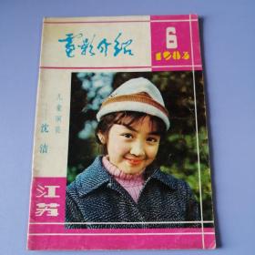 电影介绍（1983年 第6期）