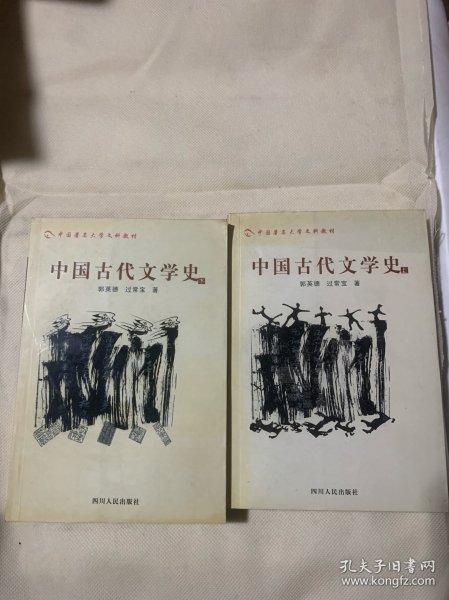 中国古代文学史.下