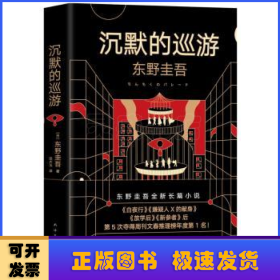 东野圭吾·沉默的巡游（2020全新力作中文简体版初次上市）