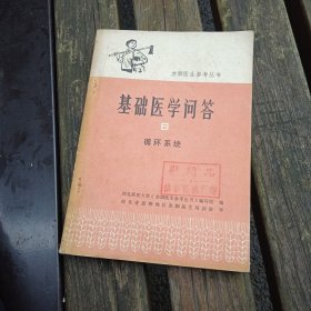 基础医学问答，循环系统