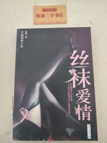 丝袜爱情