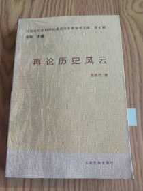 再論歷史風(fēng)云