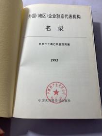 外国地区企业驻京代表机构名录1993