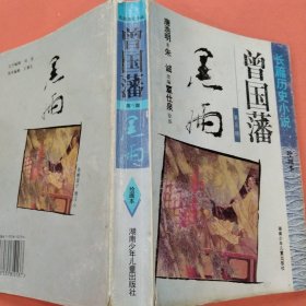 长篇历史小说【曾国藩】绘画本 第二部 第三部
