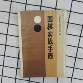 围棋实战手筋