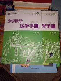 小学数学乐学手册 五年级下册