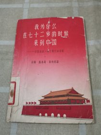 我为什么在72岁的时候来到中国—《中国通讯》第1期至第10期