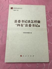 县委书记谈怎样做“四有”县委书记（上、下）（做焦裕禄式的县委书记丛书）