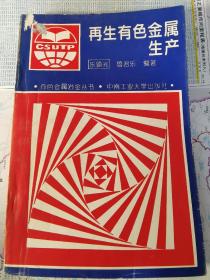 再生有色金屬生產(chǎn)