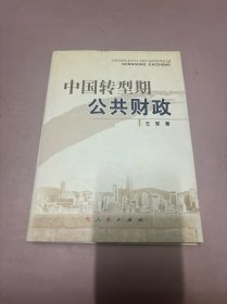 中国转型期公共财政（作者签名本）