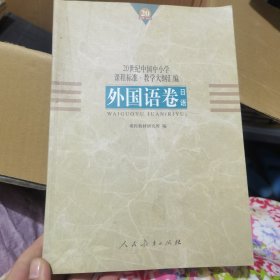 20世纪中国中小学课程标准·教学大纲汇编.外国语卷.日语