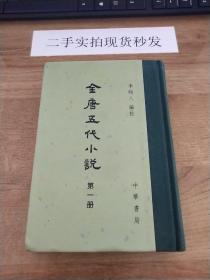 全唐五代小说 第一册