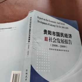 贵阳市国民经济和社会发展报告2008~2009