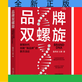 品牌雙螺旋：數(shù)智時(shí)代創(chuàng)建“真品牌”的新方法論