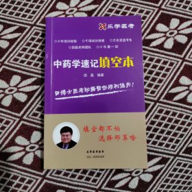 中药学速记填空本（2023中医执业医师资格考试）