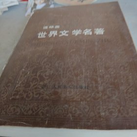 世界文學(xué)名著連環(huán)畫之五歐美部分