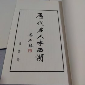 历代名人咏西湖 【一函二册】无翻阅痕迹