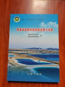 青海省“358地质勘察工程”系列成果之十一：青海省地质科技创新进展与成果