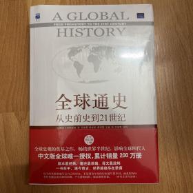 全球通史：从史前史到21世纪，正版未拆封