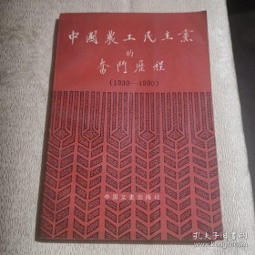 中国农工民主党的奋斗历程（1930--1990）