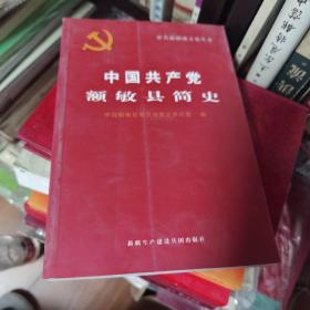 中国共产党额敏县简史