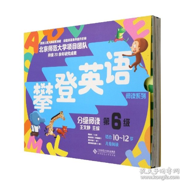 《分级阅读第六级》(第2版) 北京师大 9787303277360 编者:王文静|责编:李珍珠