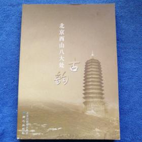北京西山八大处古韵