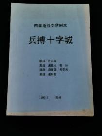 四集电视文学剧本：兵搏十字城 （油印。16开）