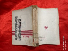 辩证唯物论与历史唯物论基本问题‘第三分册’（1947年翻印五千册）