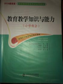 教师资格证考试用书2014小学最新版国家教师资格考试统考教材:教育教学知识与能力（小学部分）