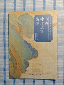 山西神话故事集萃