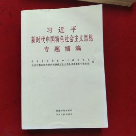 习近平新时代中国特色社会主义思想专题摘编