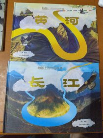 地图上的地理故事：黄河、长江（长江知识百科全书+全景式通识教育+遥感卫星展示母亲河+人文地理百科知识）