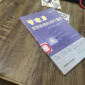 管理者自我檢視的100個(gè)重點(diǎn)