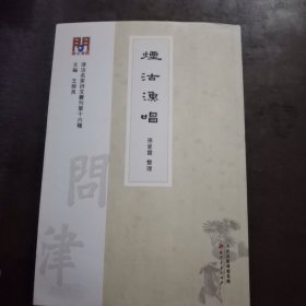 烟沽渔唱