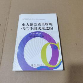 电力建设质量管理（QC）小组成果选编（2014年度）