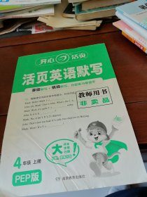 活页英语默写英语四年级上册教师用书