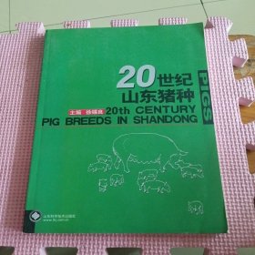 20世纪的山东猪种